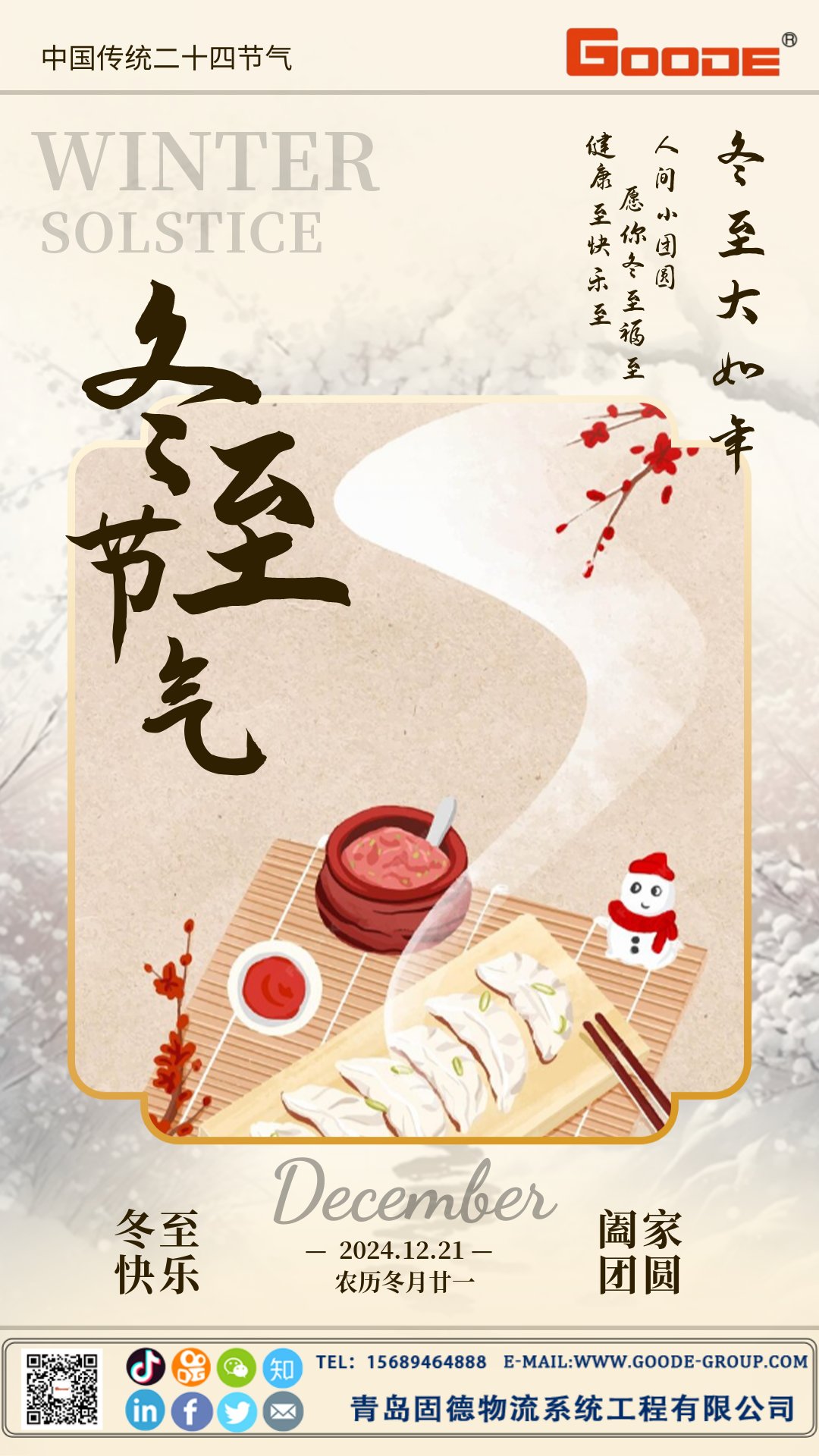 2024冬至節(jié)日祝福簡約中國風(fēng)海報(bào)